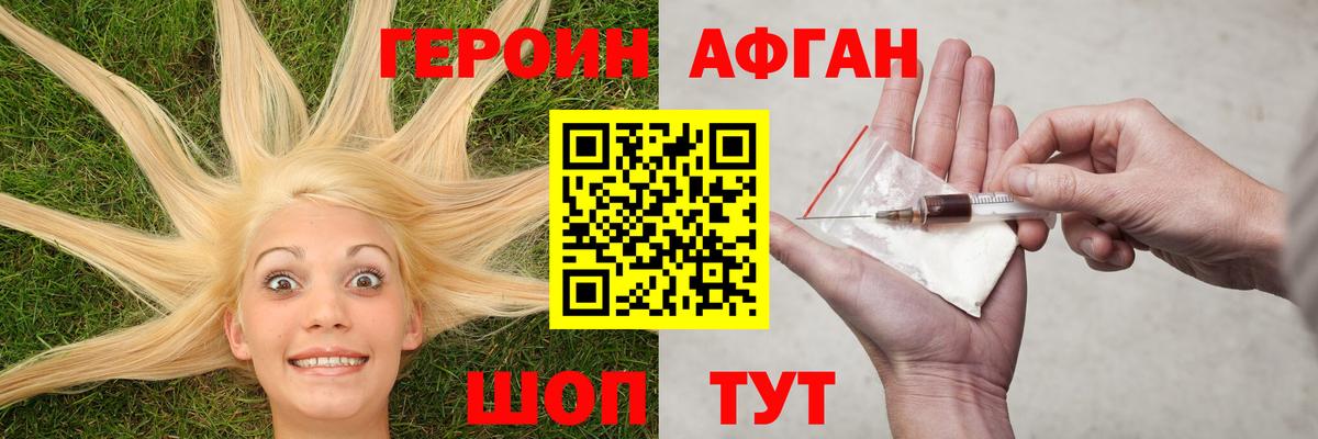 ГЕРОИН Афган Брянск